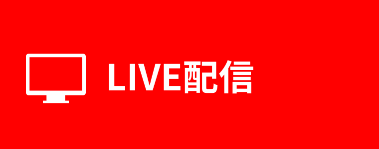 LIVE配信
