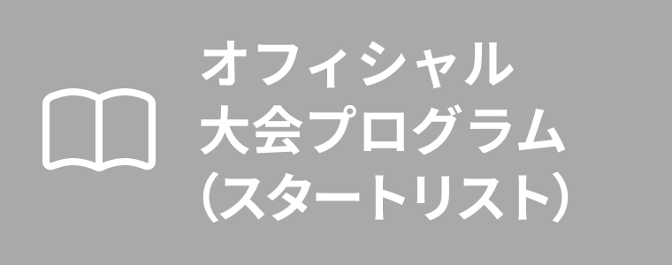 オフィシャル大会プログラム(スタートリスト)