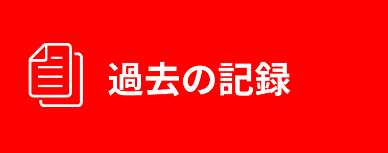 過去の記録