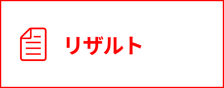 リザルト
