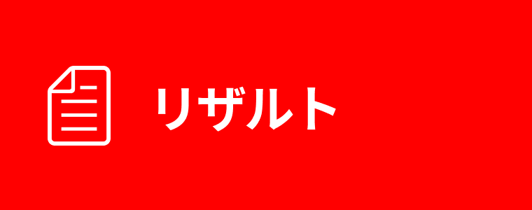 リザルト