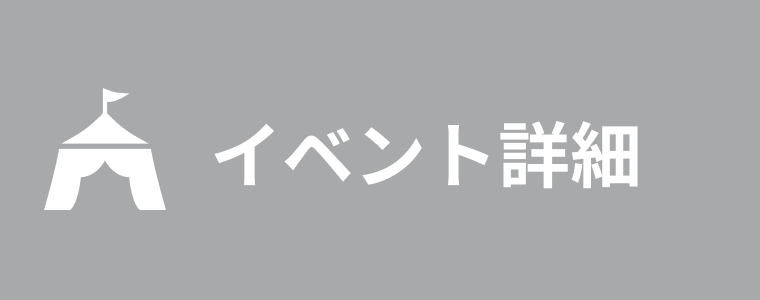 イベント詳細