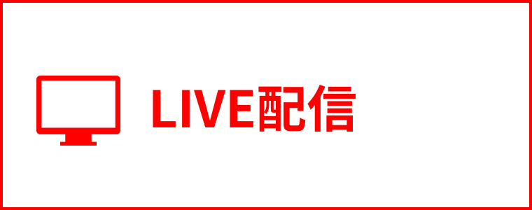 LIVE配信