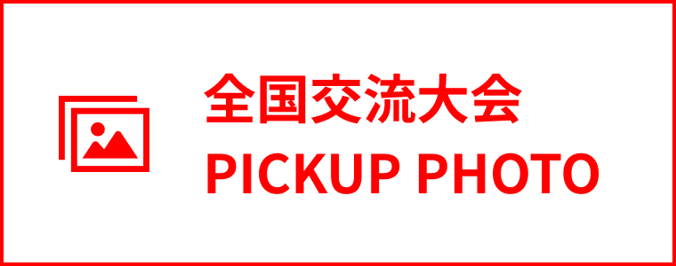 全国交流大会 PICKUP PHOTO