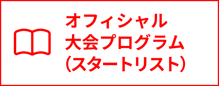 オフィシャル大会プログラム（スタートリスト）