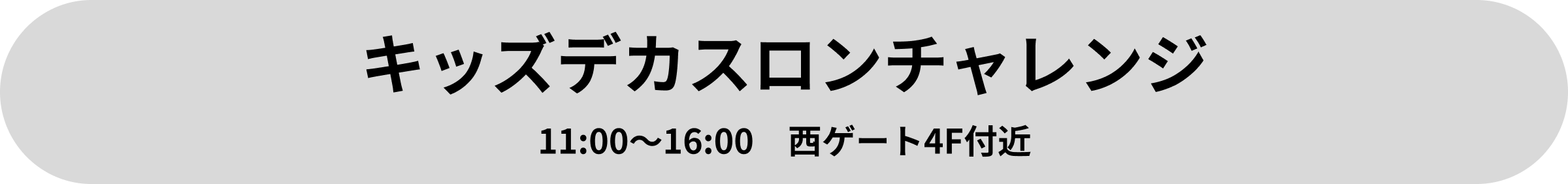 キッズデカスロンチャレンジ