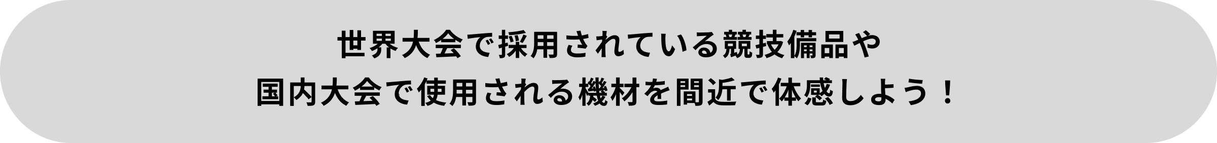 世界大会で採用されている競技備品や国内大会で使用される機材を間近で体感しよう！