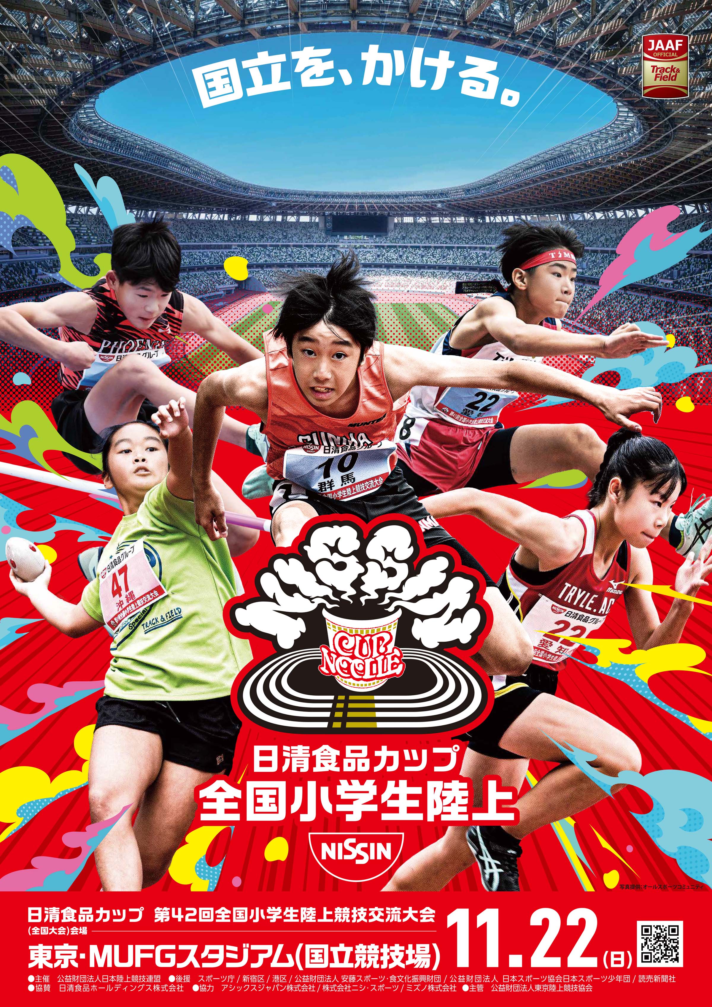 日清食品カップ全国小学生陸上 第42回全国小学生陸上競技交流大会 ポスター