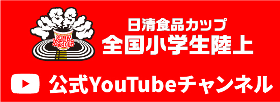 大会公式YouTubeチャンネル